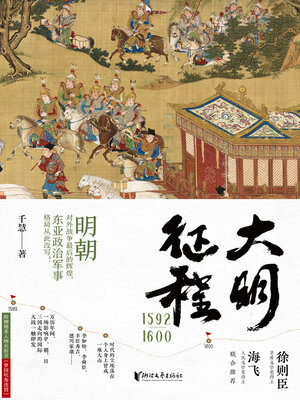 cover image of 大明征程1592—1600